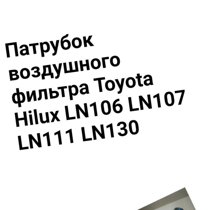 Патрубок HILUX LN106/LN107/LN130