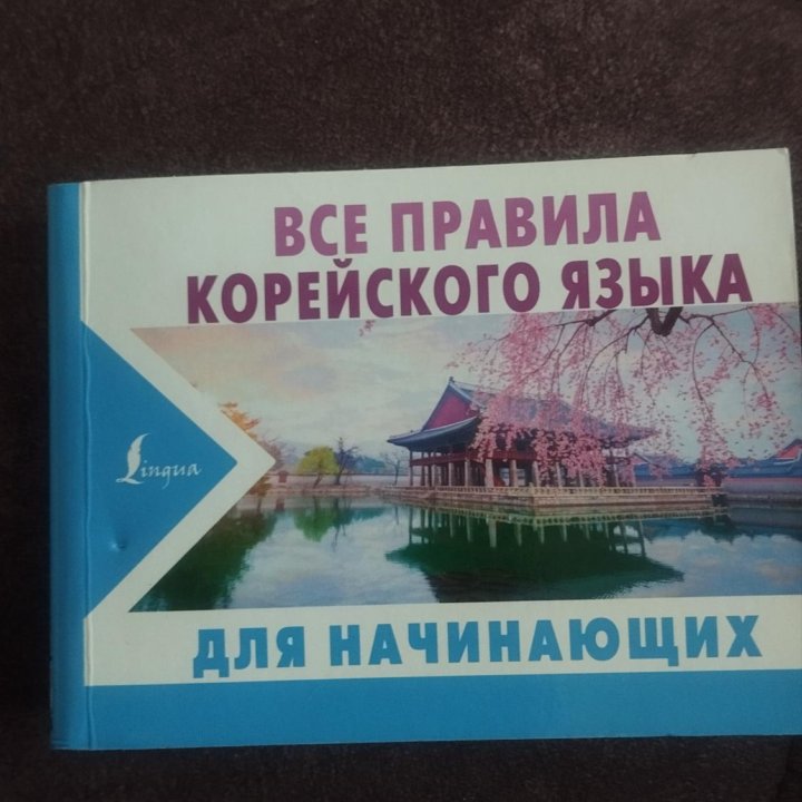 Все правила Корейского языка для начинающих