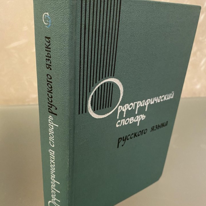 Русский Орфографический словарь издан в СССР