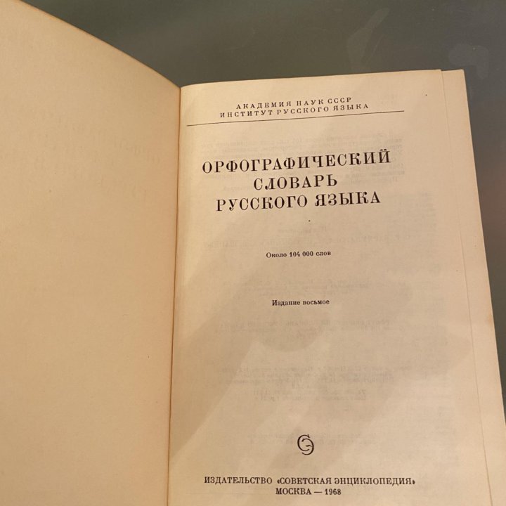 Русский Орфографический словарь издан в СССР