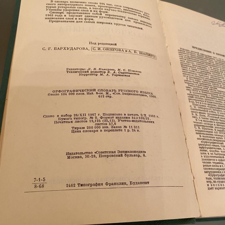 Русский Орфографический словарь издан в СССР