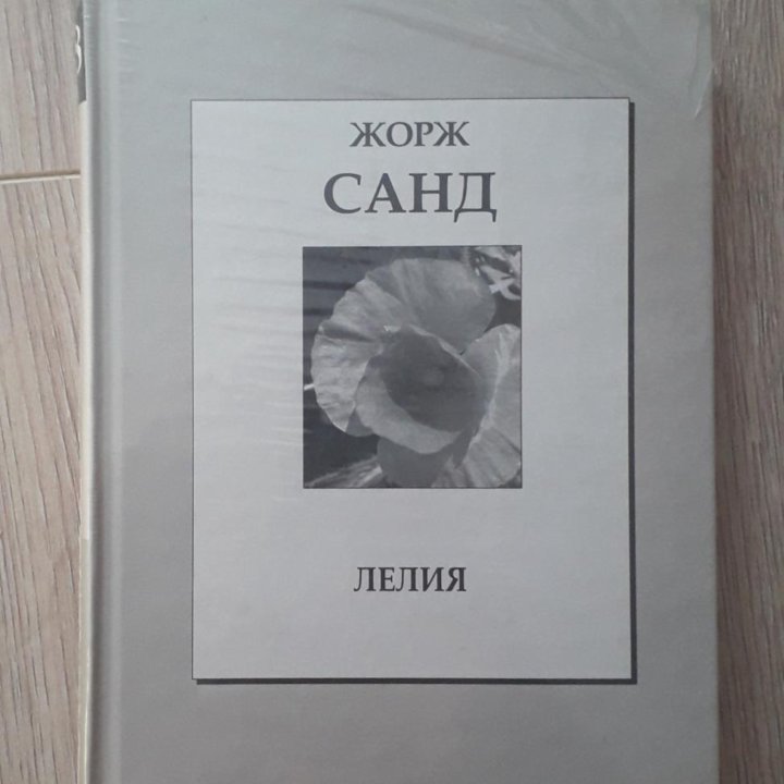 Книга Жорж Санд. Лелия.