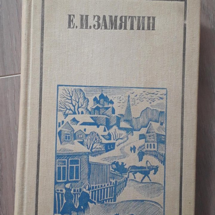 Книга Е. Замятин Избранное. Повести, рассказы