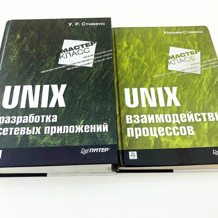 UNIX. Разработка сетевых приложений