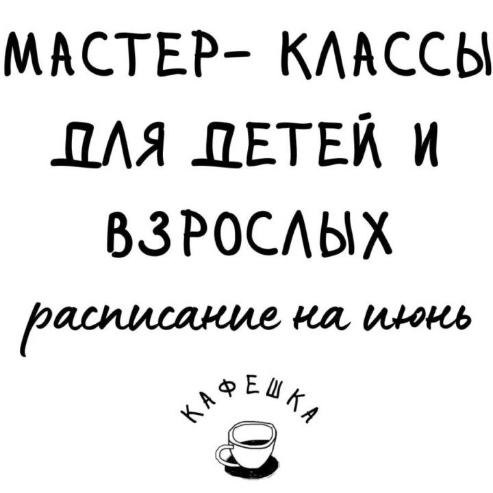 Мастер - классы для детей