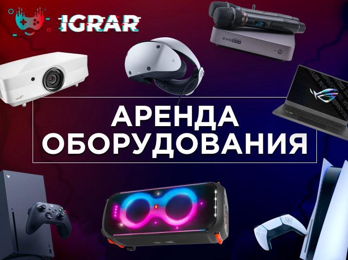 Аренда PS5 PS4 Xbox VR2 колонок ноутбуков камер