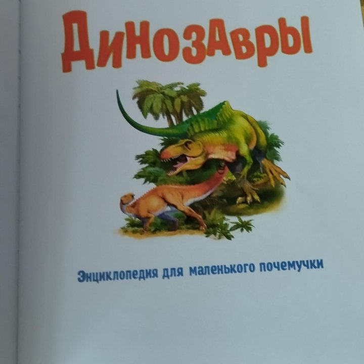 Книжка про динозавров