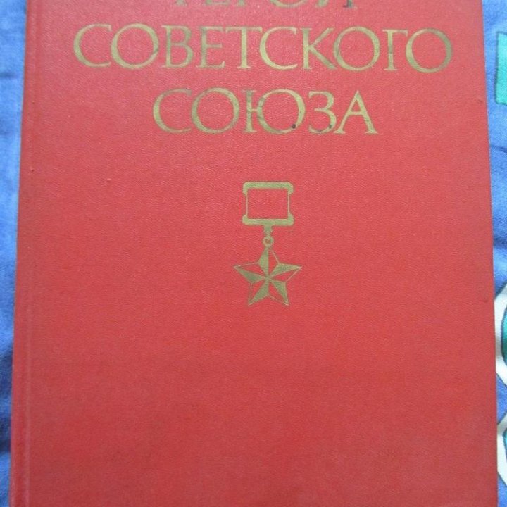 Герои Советского Союзв