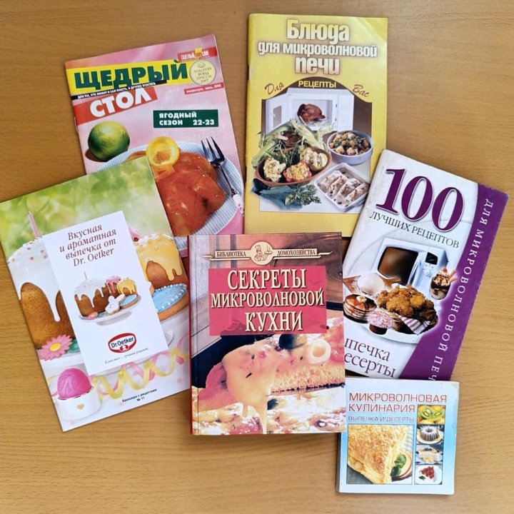 Книги по кулинарии для микроволновой печи пакетом