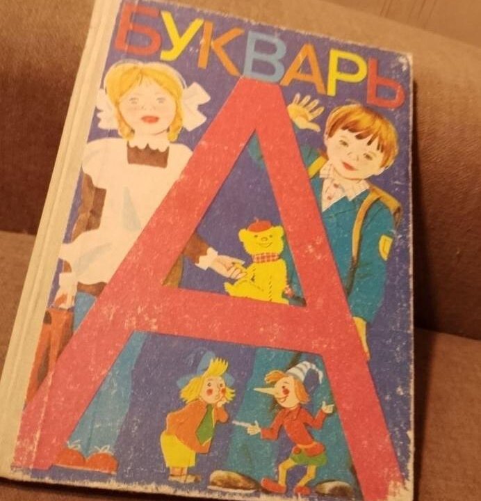 Буквари, азбука СССР.