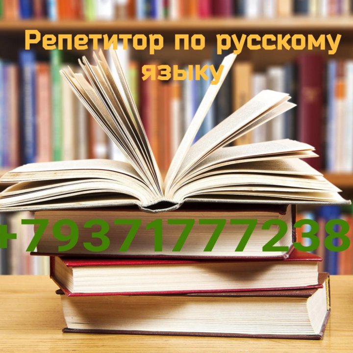 Репетитор по русскому языку