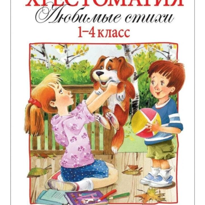 Барто А. Л. Хрестоматия. 1-4 классы. Хрестоматии д