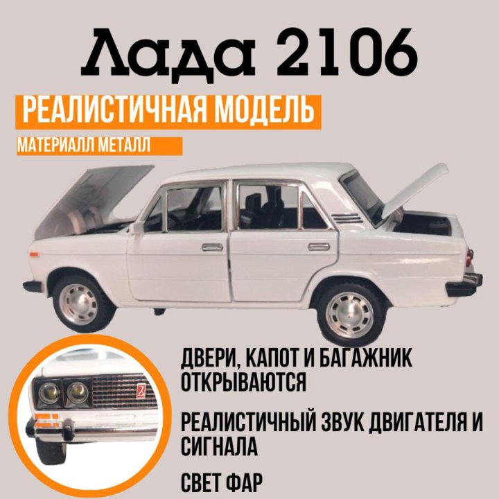 Коллекционная машинка ваз 2106