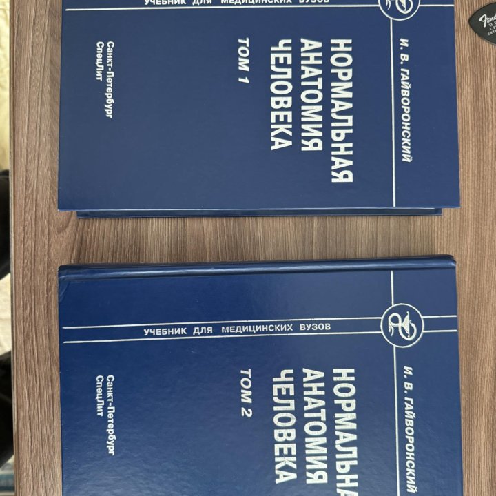 Нормальная анатомия человека в 2-х томах.
