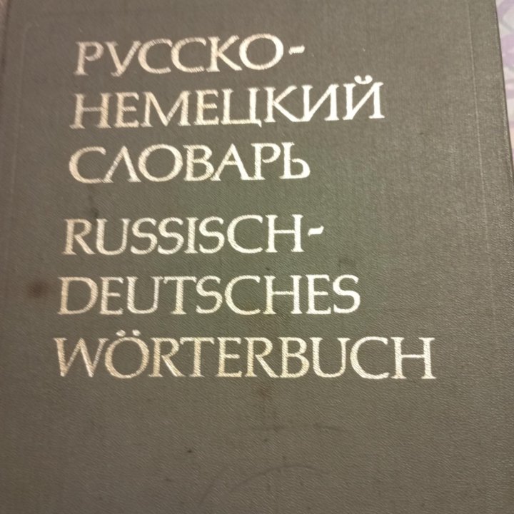 Русско-немецкий словарь