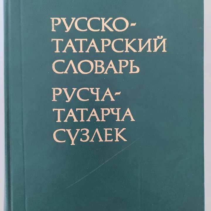 Русско-татарский словарь