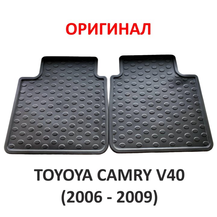 Коврики задние Toyota Camry V40 2006–2009. Ориг !