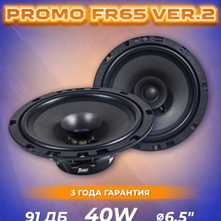 Динамики AMP. Promo FR65 v.2. 16.5 См.