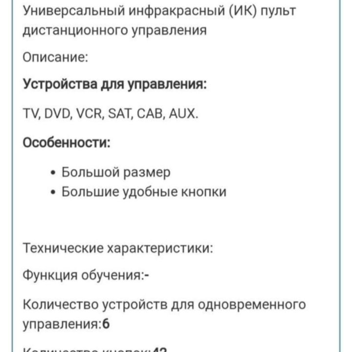 Пульт универсальный большого размера