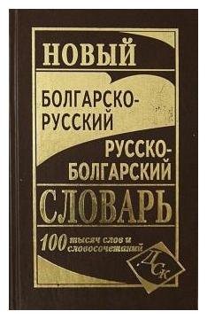 Болгарско-русский и русско-болгарский словарь