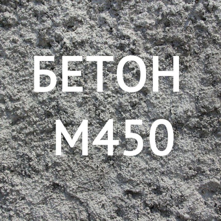 бетон раствор м300 с доставкой