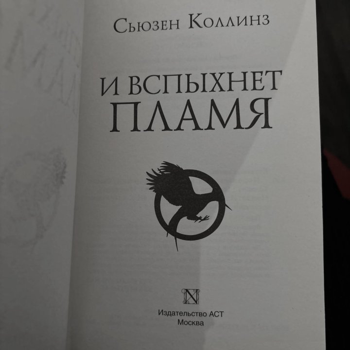 книга Голодные игры: и вспыхнет пламя