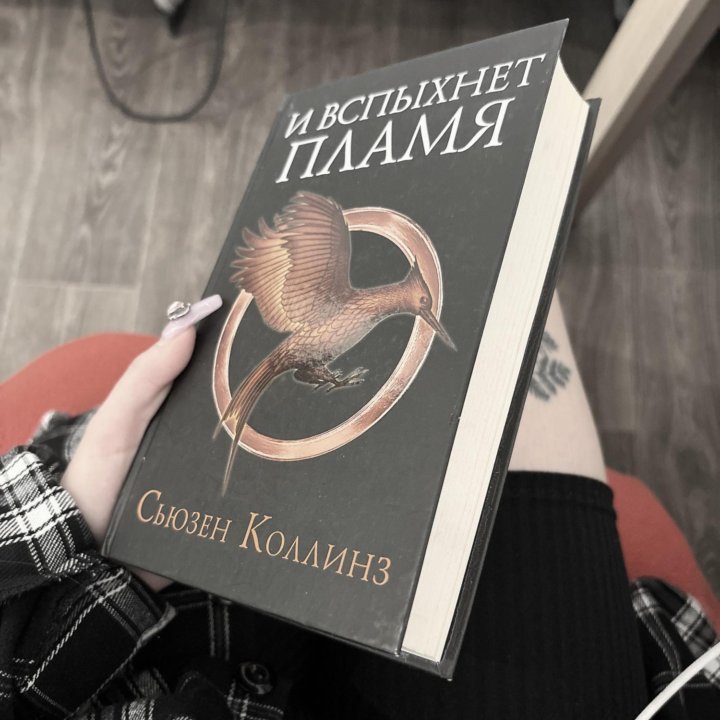 книга Голодные игры: и вспыхнет пламя