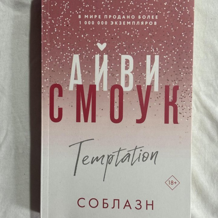 Книга «Соблазн»