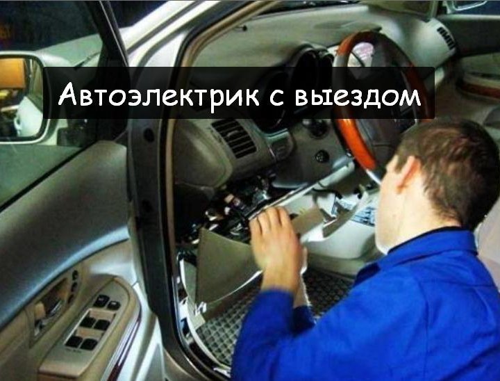 Грузовой автоэлектрик с выездом Люберцы 24/7