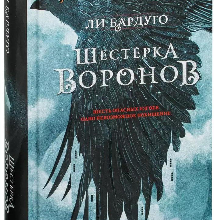 книга шестерка воронов ли бардуго