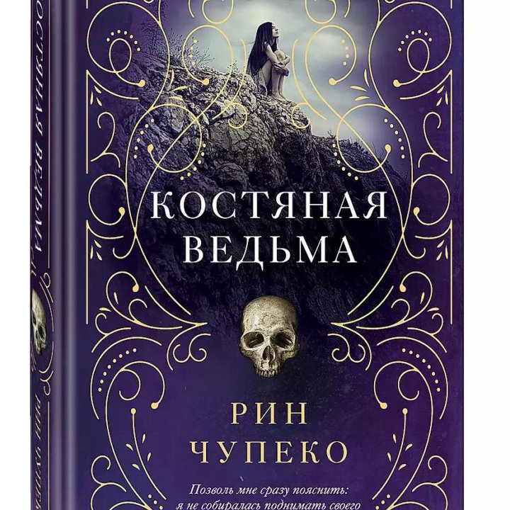 костяная ведьма рин чупенко книга