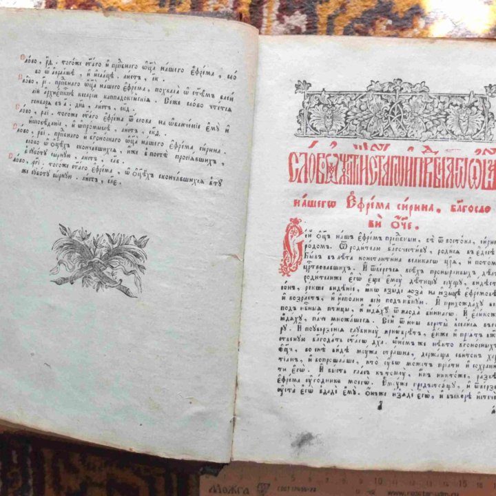 церковная книга Ефрем Сирин, 18 век