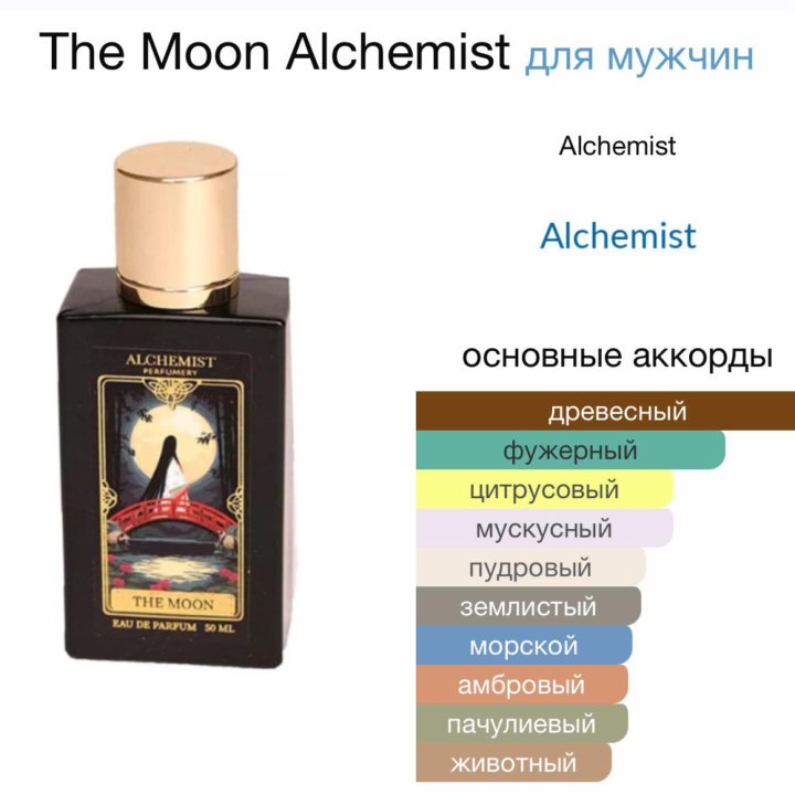 Мужские духи The Moon Alchemist 50 мл.Оригинал