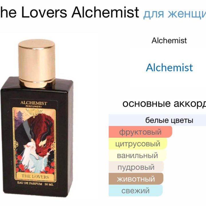 Женские духи The Lovers Alchemist 50 мл. Оригинал