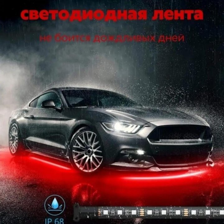 Подсветка днища автомобиля