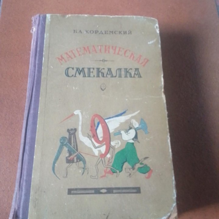 Математическая смекалка А.Б. Кардемский 1955г. Ори