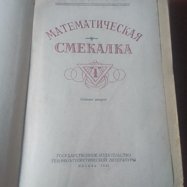 Математическая смекалка А.Б. Кардемский 1955г. Ори