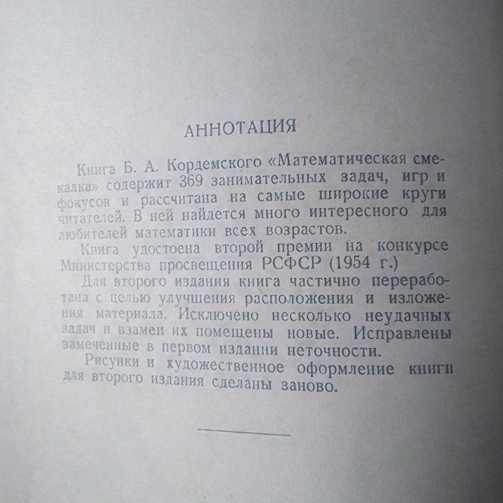 Математическая смекалка А.Б. Кардемский 1955г. Ори