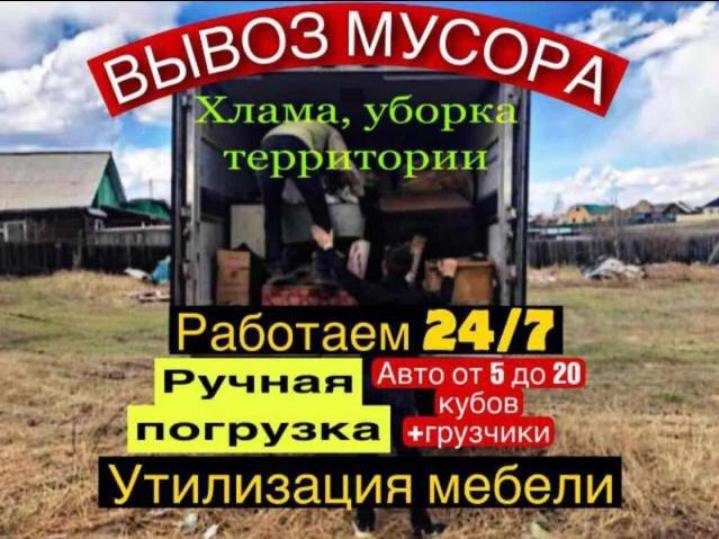 ВЫВОЗ МУСОРА, ХЛАМА