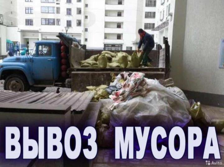 ВЫВОЗ МУСОРА, ХЛАМА