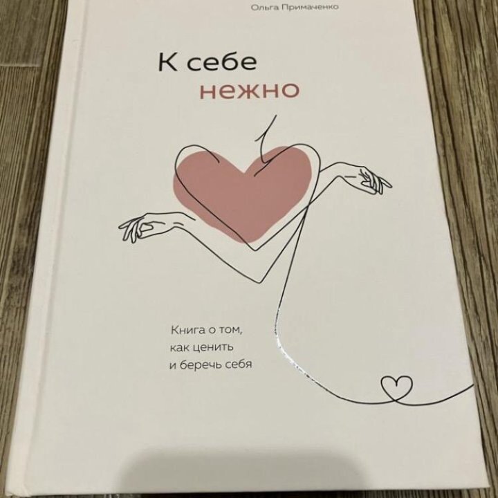 К себе нежно книга