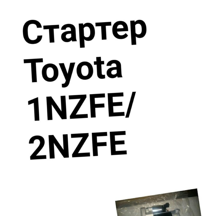 Стартер 1NZFE/2NZFE TOYOTA