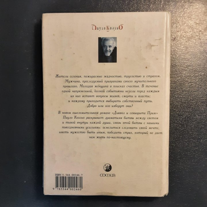 Павлович Коэльо Дьявол и Сеньорита Прим