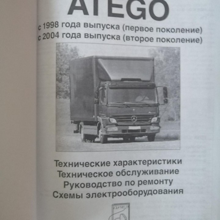 Автокнига по ремонту Mersedes-Benz Atego 1998/2004