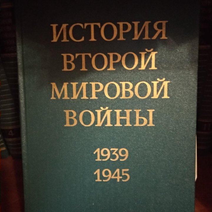 История Второй мировой войны(12 т)