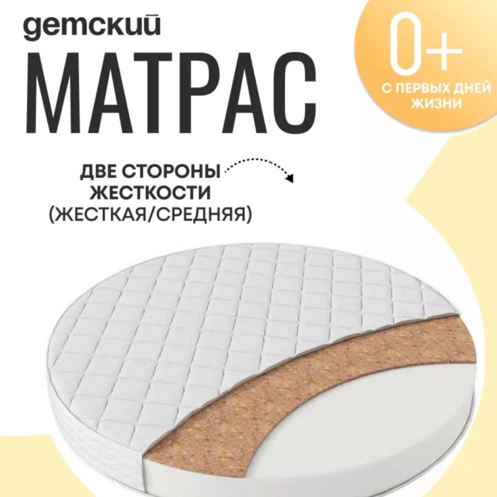 Детский матрас круглый 75х75