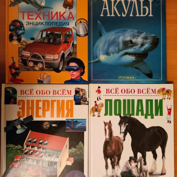 Книги. Энциклопедия все обо всем. Техника.