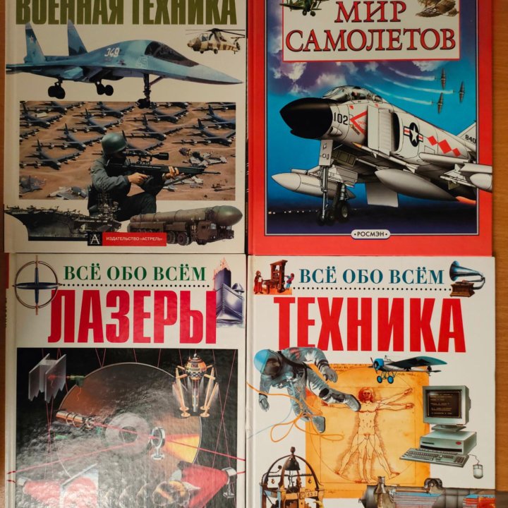 Книги. Энциклопедия все обо всем. Техника.