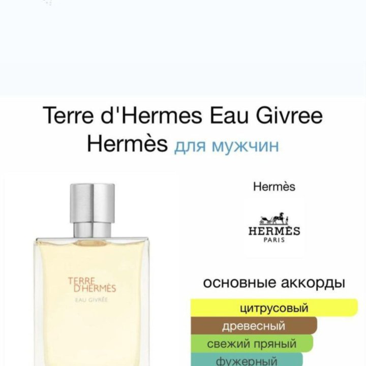 Топ Мужские духи, Hermes. Вкусные, топовые