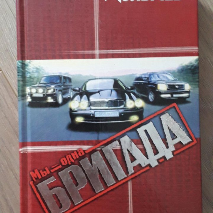 Книга В.Колычев Мы одна бригада, бу